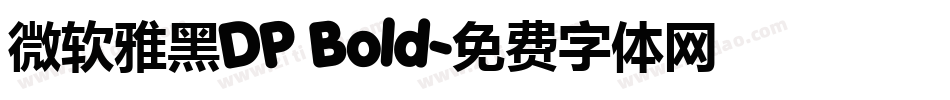 微软雅黑DP Bold字体转换
